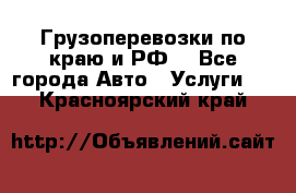 Грузоперевозки по краю и РФ. - Все города Авто » Услуги   . Красноярский край